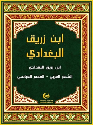 cover image of ابن زريق البغدادي